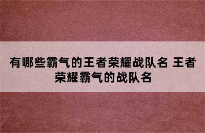 有哪些霸气的王者荣耀战队名 王者荣耀霸气的战队名